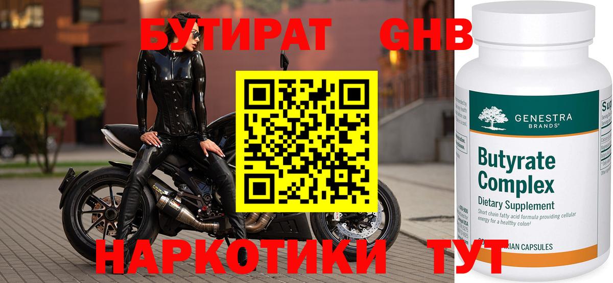 БУТИРАТ GHB  Вход с VPN  Ессентуки 