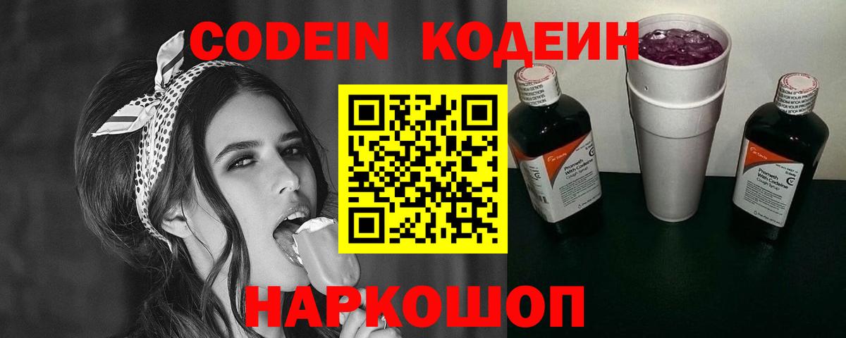 Codein Purple Drank  Вход с VPN  Ессентуки 